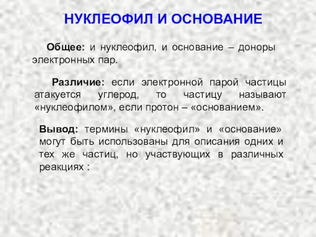 Общее: и нуклеофил, и основание – доноры электронных пар. НУКЛЕОФИЛ И