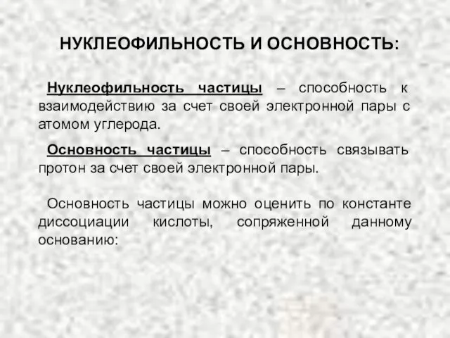 НУКЛЕОФИЛЬНОСТЬ И ОСНОВНОСТЬ: Нуклеофильность частицы – способность к взаимодействию за счет