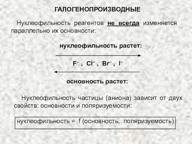 ГАЛОГЕНОПРОИЗВОДНЫЕ Нуклеофильность реагентов не всегда изменяется параллельно их основности: нуклеофильность растет: