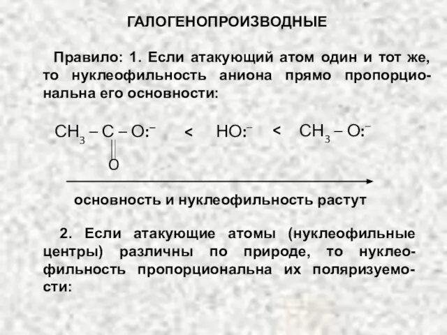 ГАЛОГЕНОПРОИЗВОДНЫЕ Правило: 1. Если атакующий атом один и тот же, то