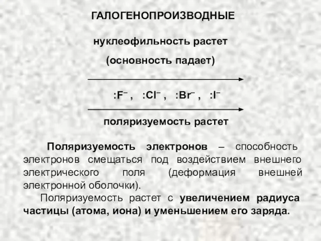 ГАЛОГЕНОПРОИЗВОДНЫЕ нуклеофильность растет (основность падает) :F– , :Cl– , :Br– ,