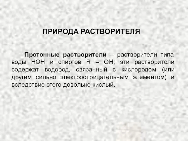 Протонные растворители – растворители типа воды НОН и спиртов R –