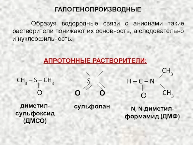 ГАЛОГЕНОПРОИЗВОДНЫЕ Образуя водородные связи с анионами такие растворители понижают их основность,