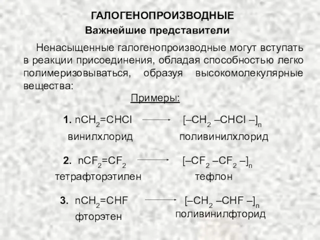 ГАЛОГЕНОПРОИЗВОДНЫЕ Важнейшие представители Ненасыщенные галогенопроизводные могут вступать в реакции присоединения, обладая