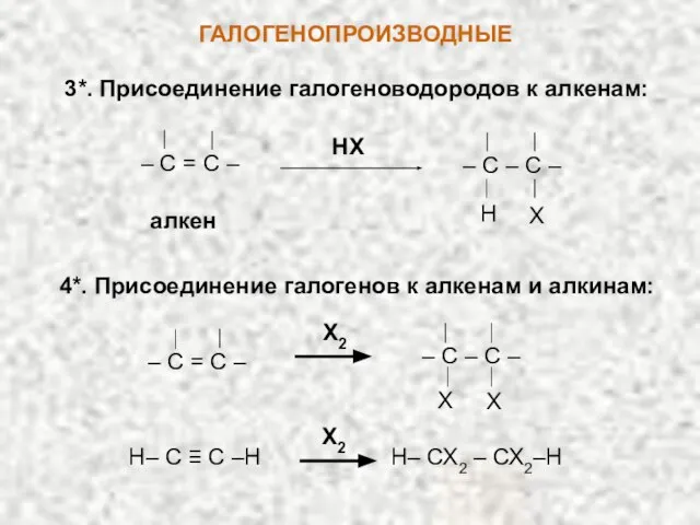 ГАЛОГЕНОПРОИЗВОДНЫЕ 3*. Присоединение галогеноводородов к алкенам: 4*. Присоединение галогенов к алкенам