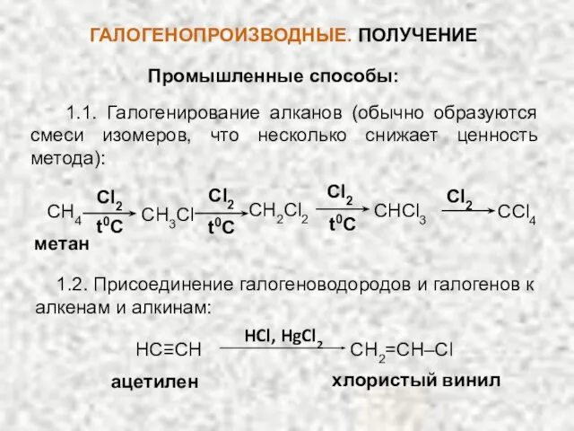 ГАЛОГЕНОПРОИЗВОДНЫЕ. ПОЛУЧЕНИЕ Промышленные способы: 1.1. Галогенирование алканов (обычно образуются смеси изомеров,