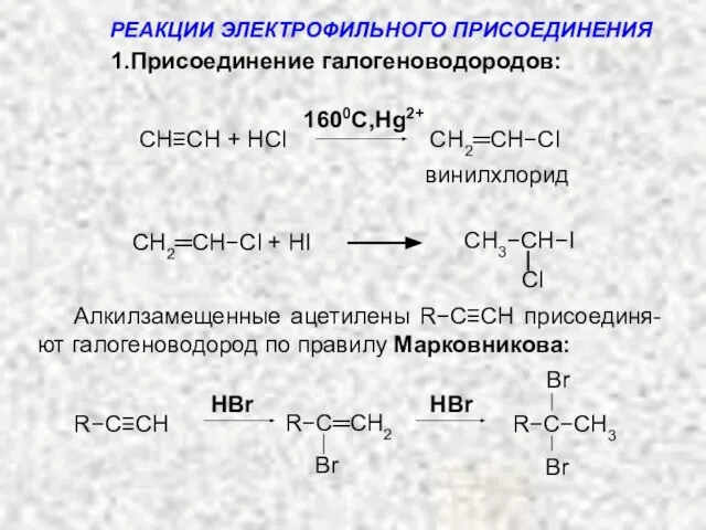 CH≡CH + HCl CH2═CH−Cl винилхлорид CH3−CH−I СH2═CH−Cl + HI Алкилзамещенные ацетилены