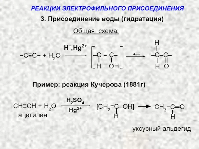 3. Присоединение воды (гидратация) Общая схема: H+,Hg2+ H ОH –C =