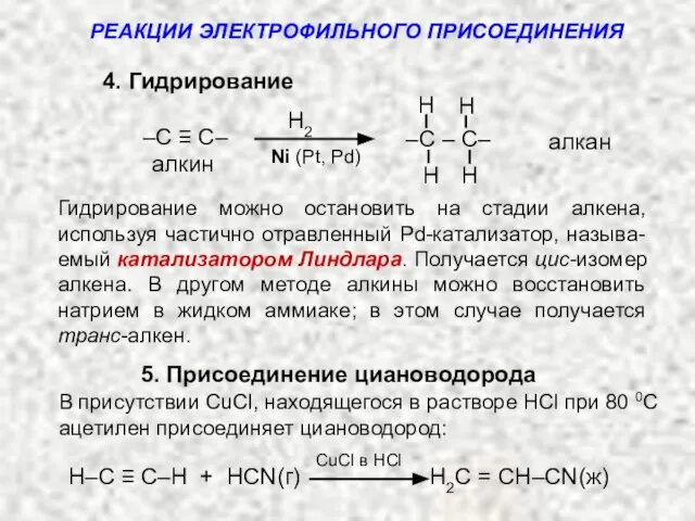 4. Гидрирование алкан алкин H H H H –C – C–