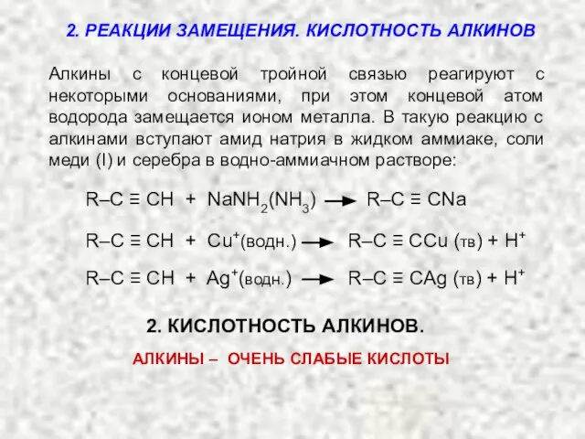 2. РЕАКЦИИ ЗАМЕЩЕНИЯ. КИСЛОТНОСТЬ АЛКИНОВ Алкины с концевой тройной связью реагируют