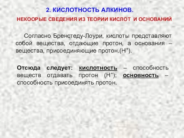 2. КИСЛОТНОСТЬ АЛКИНОВ. Согласно Бренстеду-Лоури, кислоты представляют собой вещества, отдающие протон,