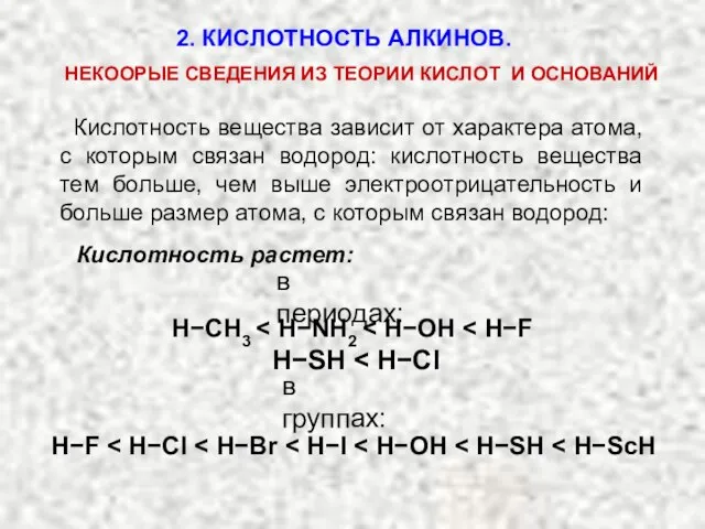 Кислотность вещества зависит от характера атома, с которым связан водород: кислотность