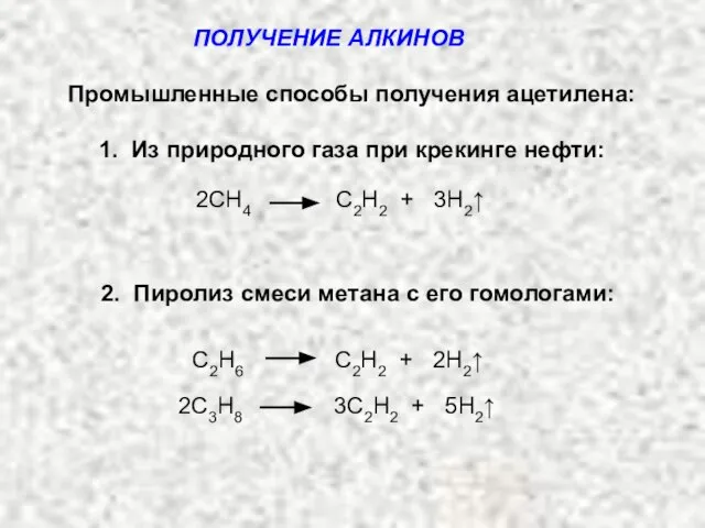 ПОЛУЧЕНИЕ АЛКИНОВ Промышленные способы получения ацетилена: 1. Из природного газа при