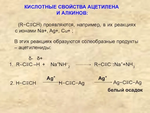 КИСЛОТНЫЕ СВОЙСТВА АЦЕТИЛЕНА И АЛКИНОВ: (R−C≡CH) проявляются, например, в их реакциях