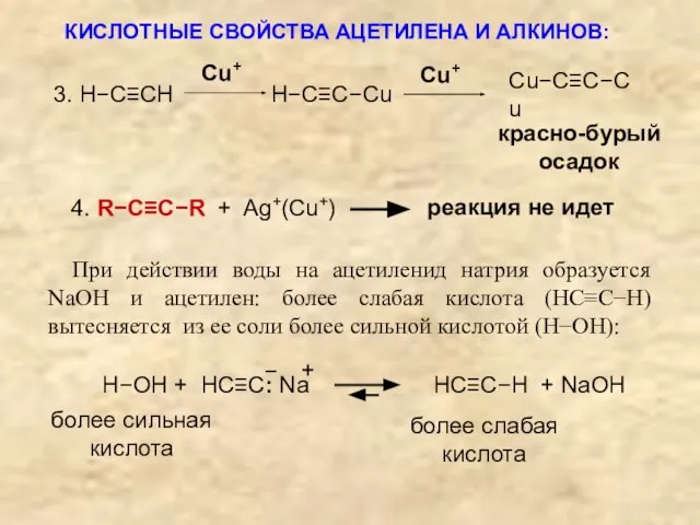 4. R−C≡C−R + Ag+(Cu+) реакция не идет При действии воды на