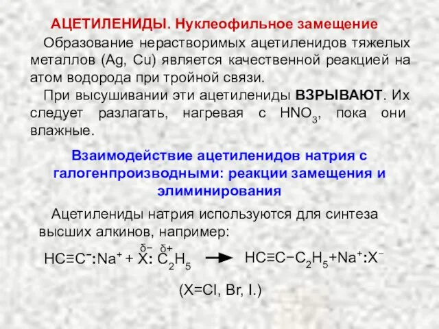 АЦЕТИЛЕНИДЫ. Нуклеофильное замещение Образование нерастворимых ацетиленидов тяжелых металлов (Ag, Cu) является