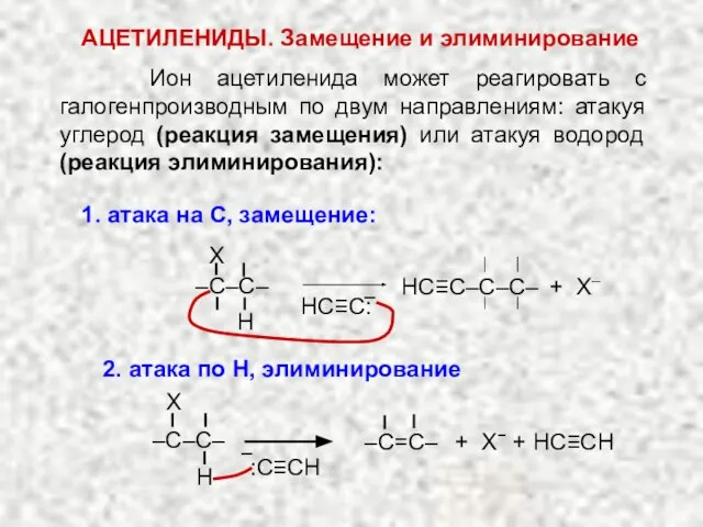 Ион ацетиленида может реагировать с галогенпроизводным по двум направлениям: атакуя углерод