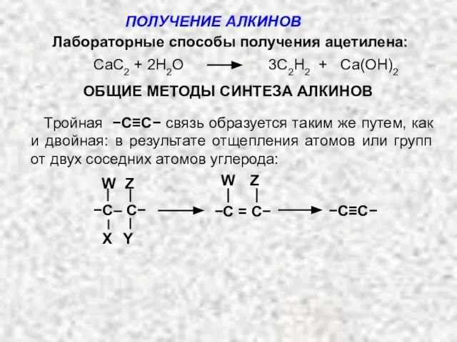 Лабораторные способы получения ацетилена: CaC2 + 2H2O 3C2H2 + Са(ОH)2 ОБЩИЕ