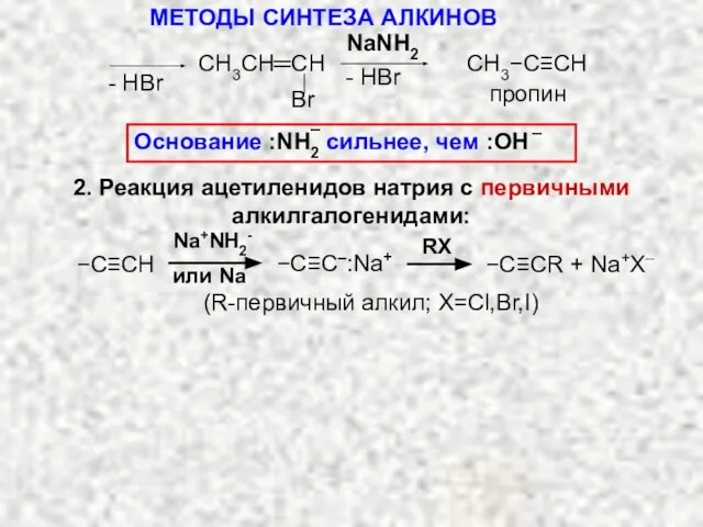 NaNH2 пропин СH3CH═CH Br CH3−C≡CH Na+NH2- или Na −C≡CR + Na+X–