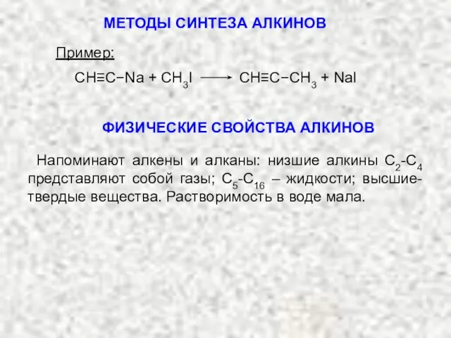 Пример: CH≡C−Na + CH3I CH≡C−CH3 + NaI ФИЗИЧЕСКИЕ СВОЙСТВА АЛКИНОВ Напоминают