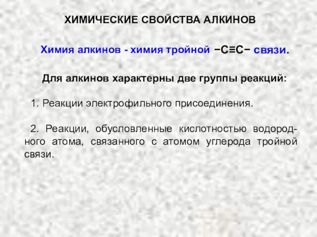 Для алкинов характерны две группы реакций: 1. Реакции электрофильного присоединения. 2.