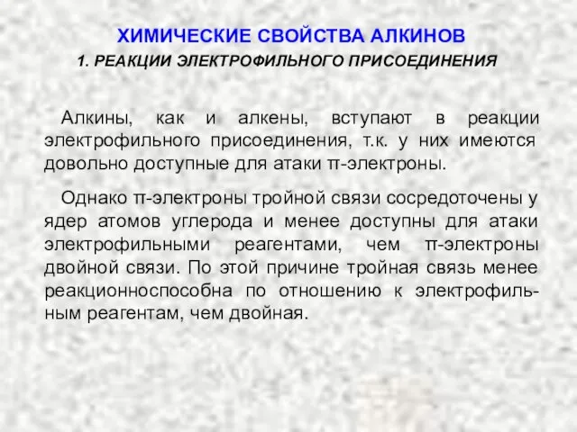 1. РЕАКЦИИ ЭЛЕКТРОФИЛЬНОГО ПРИСОЕДИНЕНИЯ Алкины, как и алкены, вступают в реакции