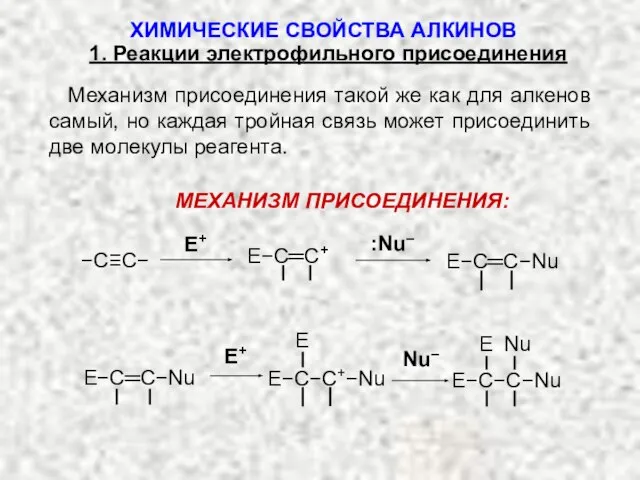 Механизм присоединения такой же как для алкенов самый, но каждая тройная