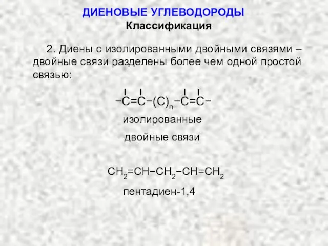 ДИЕНОВЫЕ УГЛЕВОДОРОДЫ 2. Диены с изолированными двойными связями – двойные связи