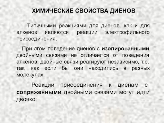 ХИМИЧЕСКИЕ СВОЙСТВА ДИЕНОВ Типичными реакциями для диенов, как и для алкенов