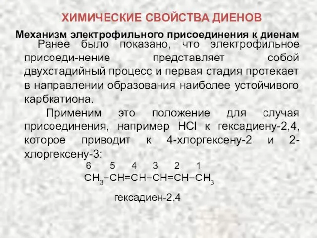 Механизм электрофильного присоединения к диенам Ранее было показано, что электрофильное присоеди-нение