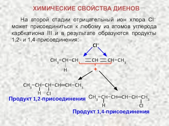 На второй стадии отрицательный ион хлора Cl– может присоединиться к любому