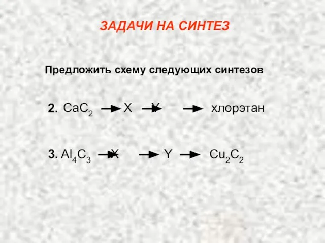 Предложить схему следующих синтезов ЗАДАЧИ НА СИНТЕЗ CaC2 X Y хлорэтан