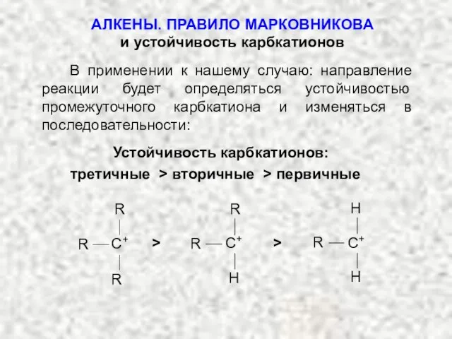 В применении к нашему случаю: направление реакции будет определяться устойчивостью промежуточного