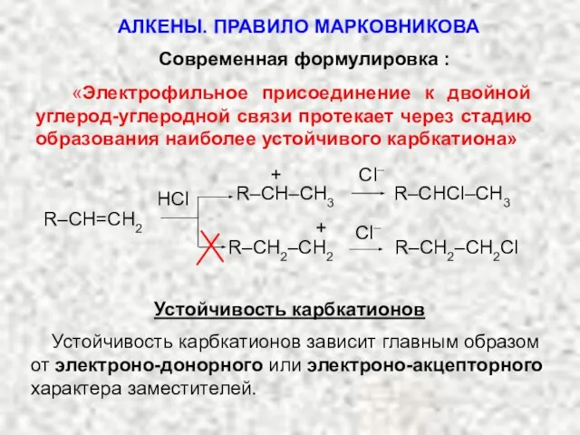 Современная формулировка : «Электрофильное присоединение к двойной углерод-углеродной связи протекает через