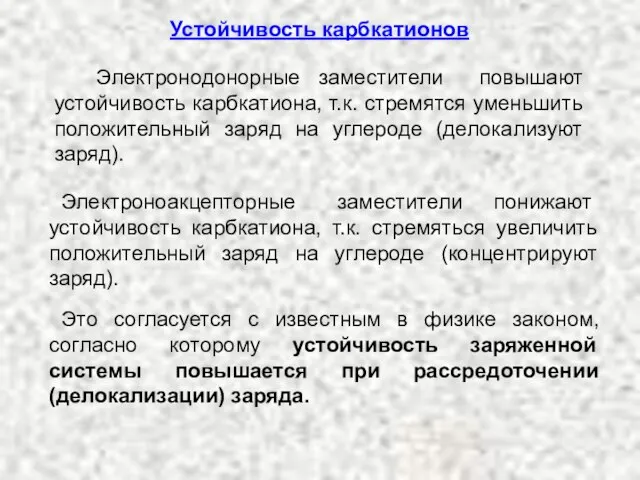 Электронодонорные заместители повышают устойчивость карбкатиона, т.к. стремятся уменьшить положительный заряд на