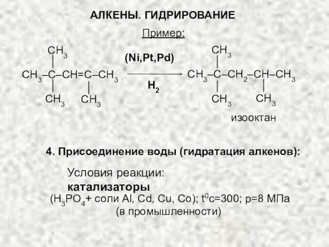 Пример: 4. Присоединение воды (гидратация алкенов): (H3PO4+ соли Al, Cd, Cu,