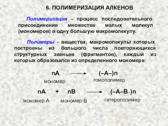 6. ПОЛИМЕРИЗАЦИЯ АЛКЕНОВ Полимеризация - процесс последовательного присоединения множества малых молекул