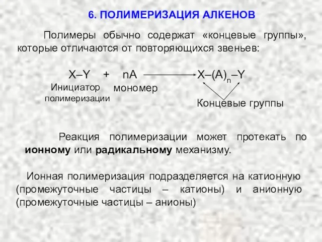 X–Y + nA X–(A)n–Y Концевые группы Инициатор мономер Реакция полимеризации может