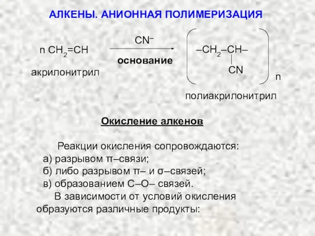 основание n акрилонитрил полиакрилонитрил n CH2=CH CN ̶ –СH2–CH– CN Окисление