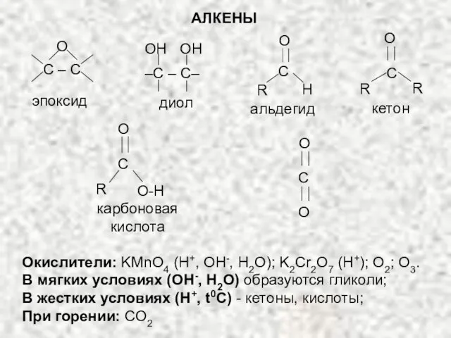 Окислители: KMnO4 (H+, OH-, H2O); K2Cr2O7 (H+); O2; O3. В мягких