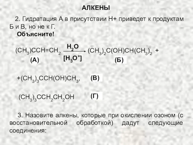 2. Гидратация А в присутствии Н+ приведет к продуктам Б и