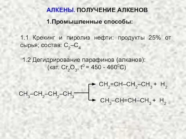 АЛКЕНЫ. ПОЛУЧЕНИЕ АЛКЕНОВ 1.Промышленные способы: 1.1 Крекинг и пиролиз нефти: продукты