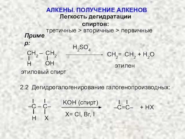 Легкость дегидратации спиртов: третичные > вторичные > первичные Пример: H2SO4 этиловый