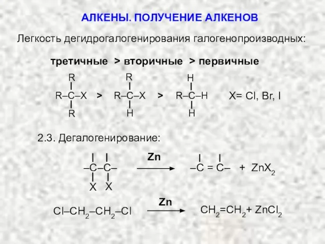 Легкость дегидрогалогенирования галогенопроизводных: третичные > вторичные > первичные R R R–C–X