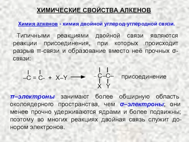 ХИМИЧЕСКИЕ СВОЙСТВА АЛКЕНОВ Типичными реакциями двойной связи являются реакции присоединения, при