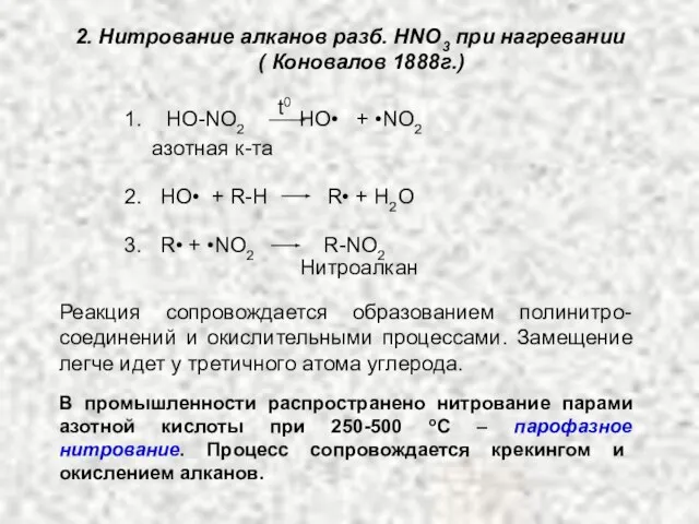 2. Нитрование алканов разб. HNO3 при нагревании ( Коновалов 1888г.) 1.