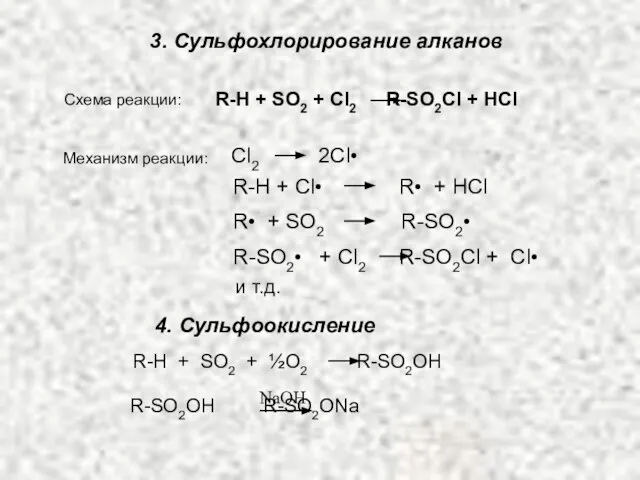 3. Сульфохлорирование алканов Схема реакции: R-H + SO2 + Cl2 R-SO2Cl