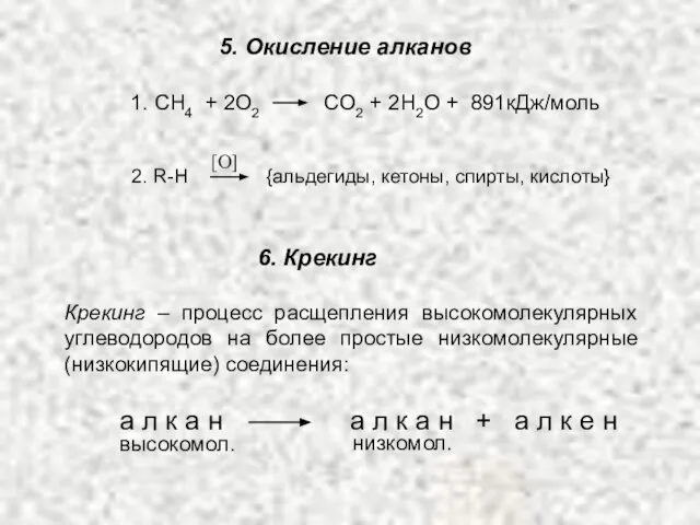 5. Окисление алканов 1. СH4 + 2O2 CO2 + 2H2O +