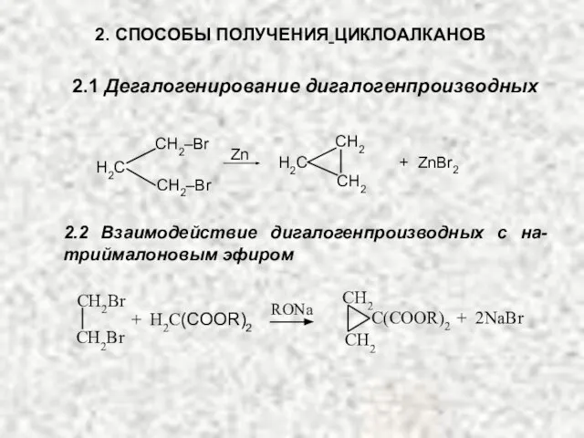 2. СПОСОБЫ ПОЛУЧЕНИЯ ЦИКЛОАЛКАНОВ 2.1 Дегалогенирование дигалогенпроизводных H2С СH2–Br СH2–Br H2С