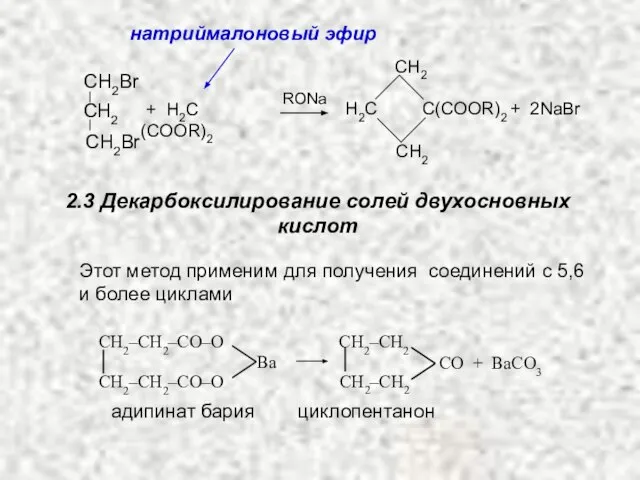 СH2 СH2 H2С С(COOR)2 + 2NaBr + H2С(COOR)2 RONa СH2Br СH2Br